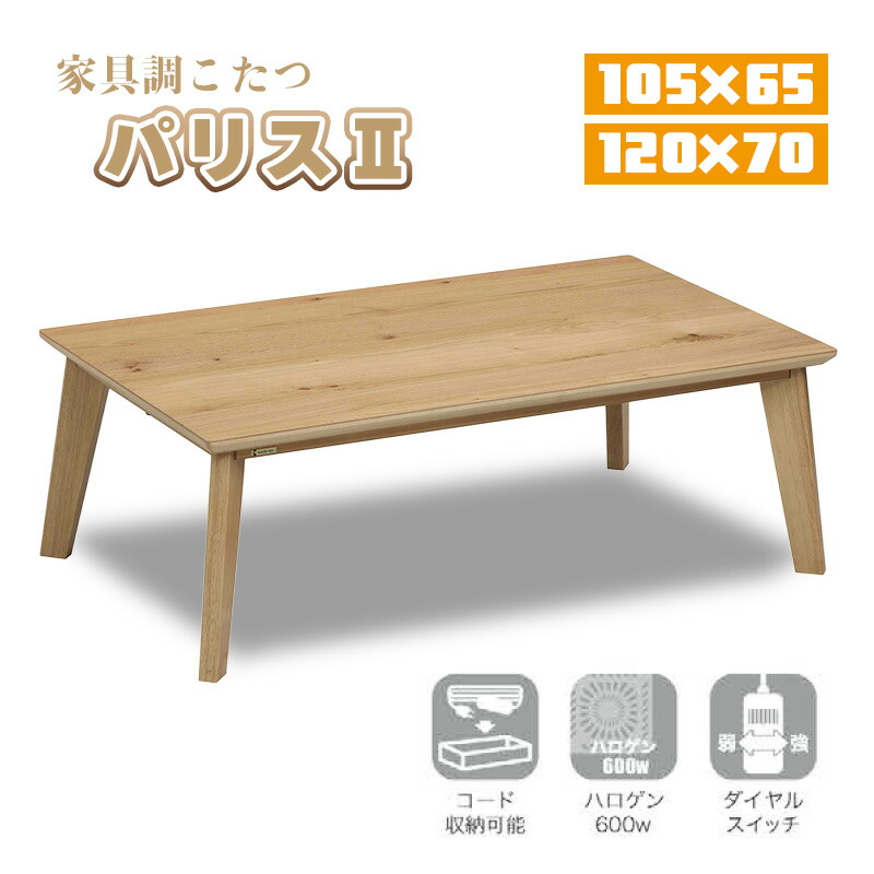 こたつ コタツ センター テーブル ハロゲン ヒーター 長方形 本体 105&times;65 120&times;70 オーク 無垢 快適暖房 炬燵 火燵 暖房器具 季節 家電 家具調 継ぎ 脚 足 省エネ 座卓 リビング 天然木 ロータイプ オールシーズン 協立工芸パリス2 105 120サイズ 家具調こたつ｜家具の穴場　カナケン