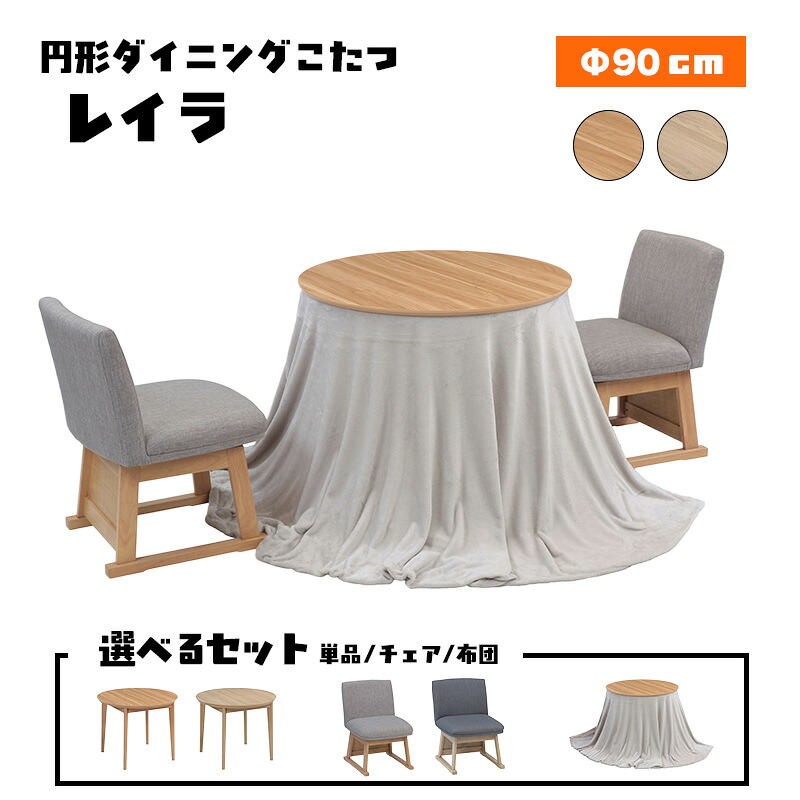 リビング 夕ご飯 こたつ 円 形 丸 型 速見表 本体 ハロゲン 暖房器 90 大きさ メラミン 紙 かざり付ける板 好いたらしい暖房装置 炬燵 火燵 暖房装置物の具 省エネ 円卓 協立芸術 循環夕ご飯こたつ レイラ 90Φ大きさ （ 選べる 書き割り 単品 / 女性議長 / 布団 ）