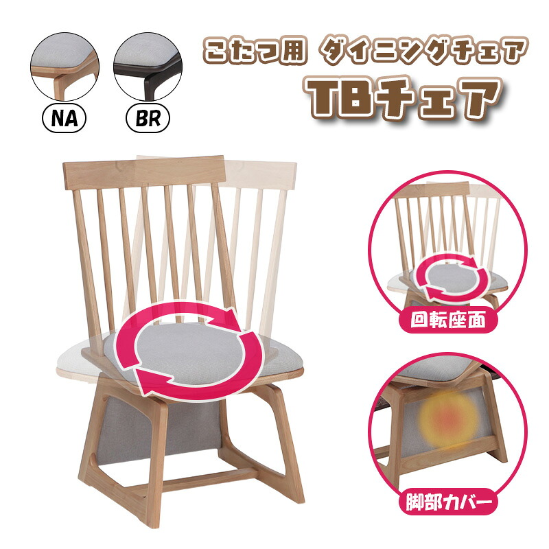 リビング ダイニング チェア ハイタイプ こたつ 用 高座 椅子 食卓 アームレス 座面 回転 回転式 背もたれ 付き おしゃれ シンプル 木製 北欧 オール シーズン 1人 用 炬燵 ハイ コタツ イス 脚部 カバー 取り外し 可能 協立工芸 こたつ用 ダイニングチェア TBチェア|家具の穴場 カナケン