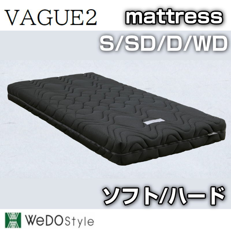 マットレス S SD D WD 厚さ19.8cm ポケットコイル ソフト ハード 両面リバーシブル 寝返り 寝具 通気性　カバー洗濯可能 ベッドマット 寝具 WeDOStyle VAGUE2 ウィドゥスタイル ヴァーグ2 S/WD/D/WD ソフト/ハード カバーリング方式 ブラック色｜家具の穴場　カナケン