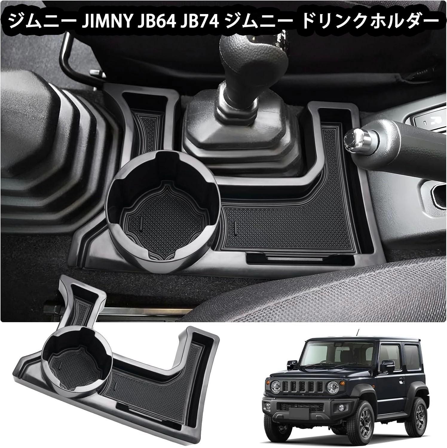 ジムニー アームレスト ドリンクホルダー　JB64 01226-090.jpg