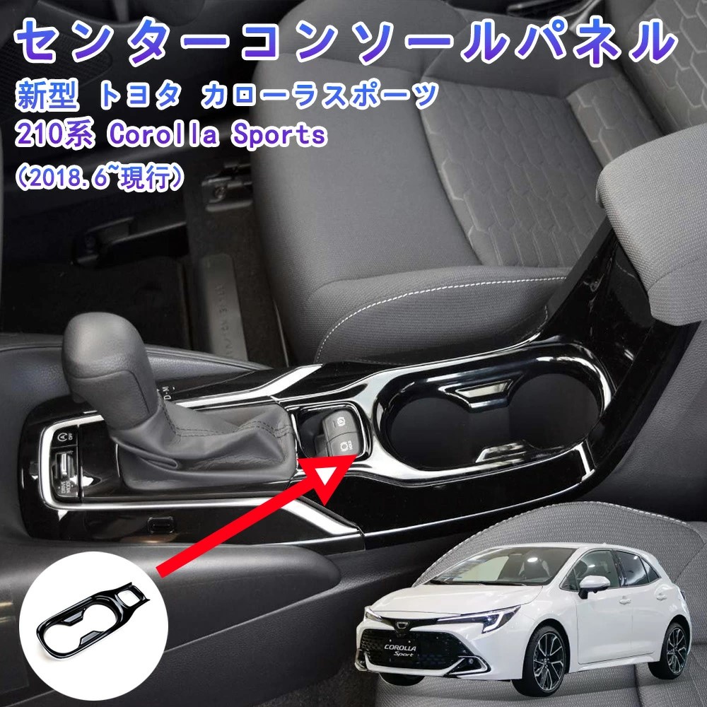 楽天市場】トヨタ カローラスポーツ＆ツーリング210系 センター