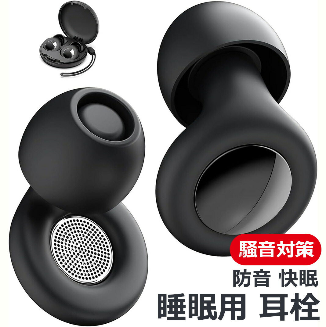 耳栓 睡眠用 静かさ 安眠 ノイズ低減 機内用 勉強用 騒音対策 耳栓 睡眠用 完全遮音 ノイズキャンセリング耳栓 いびき対策