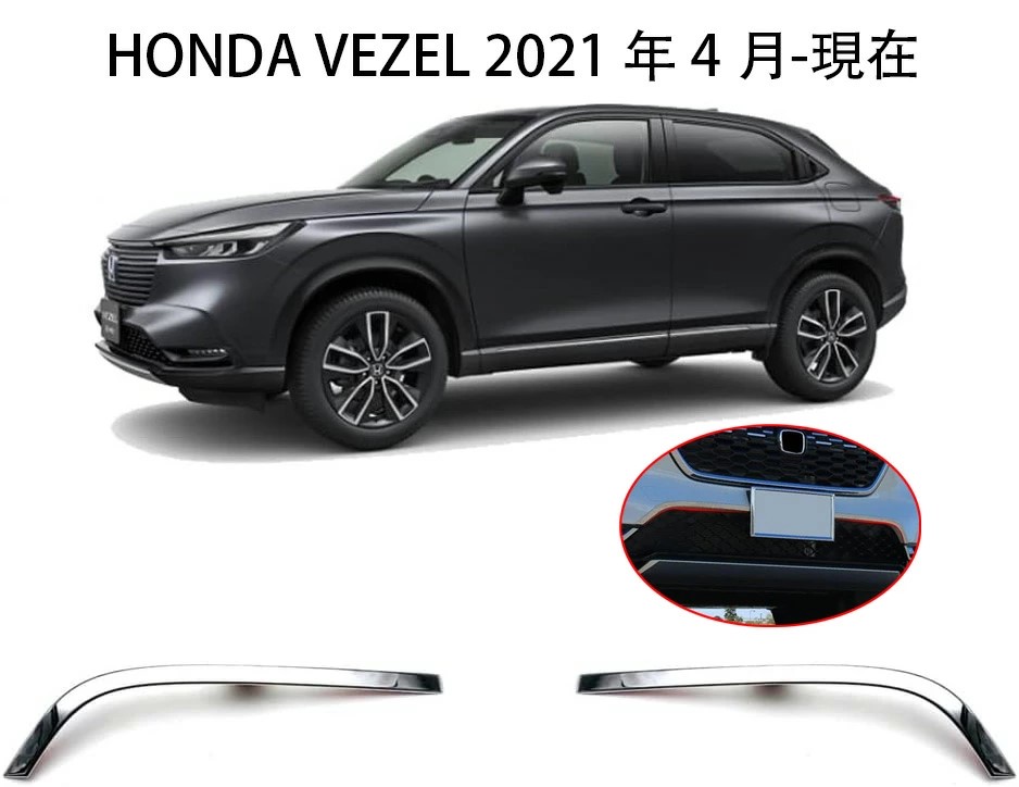 楽天市場】【ホンダ ヴェゼル 専用】フロントグリルガーニッシュ
