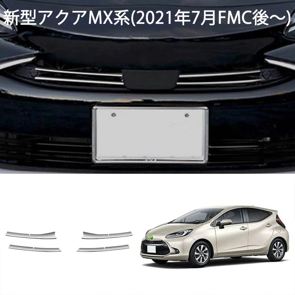 楽天市場】新型アクア 2代目アクア アクアMX系 グリルガーニッシュ