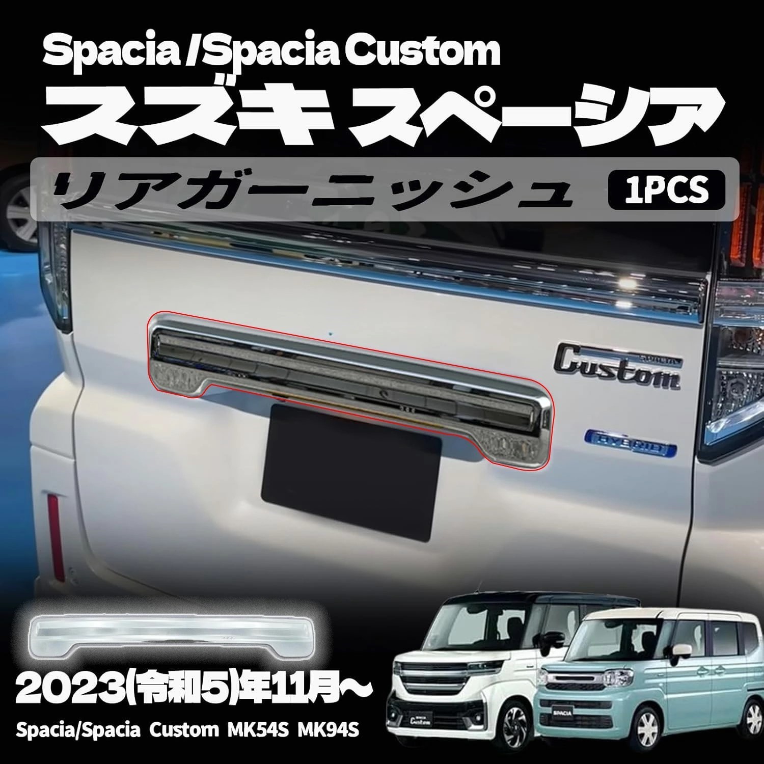 楽天市場】【スズキ スペーシア・スペーシア 力スタム 専用】 パーツ