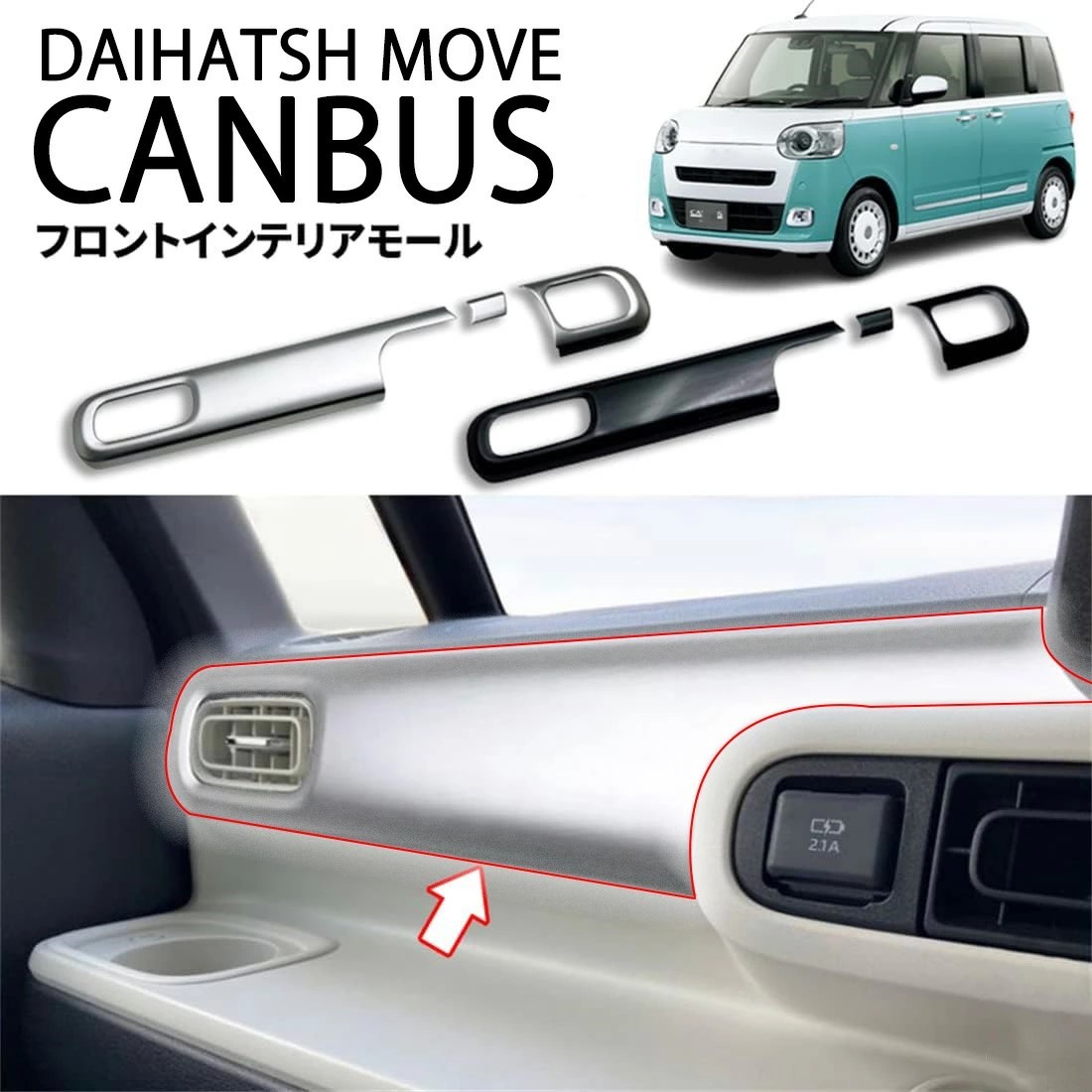 【ムーヴキャンバス LA850S LA860S 適用】フロントインテリアモール ダッシュボード パネル コンソールガーニッシュ インテリア ガーニッシュ 適用設計 内装 パーツ アクセサリー カスタム ダイハツ 新型 ムーヴキャンバス LA850S LA860S パーツ｜かな美商店