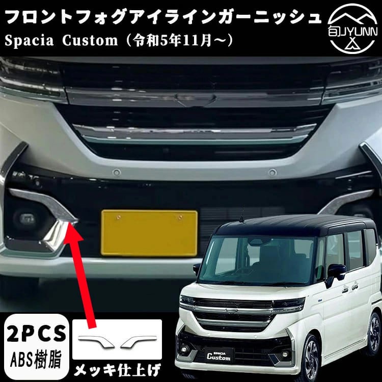 楽天市場】【スズキ スペーシア カスタム 専用】フロントガーニッシュ
