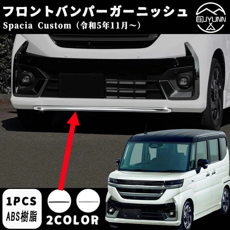 【スズキ スペーシア カスタム 適用】フロントバンパーガーニッシュ フロントスポイラー エクステリア エアロ パーツカスタム パーツ ドレスアップ アクセサリー エアロ エクステリア 外装 ハイブリッド ABS 1PCSスペーシアカスタム内装アクセサリースペーシア mk54s｜かな美商店