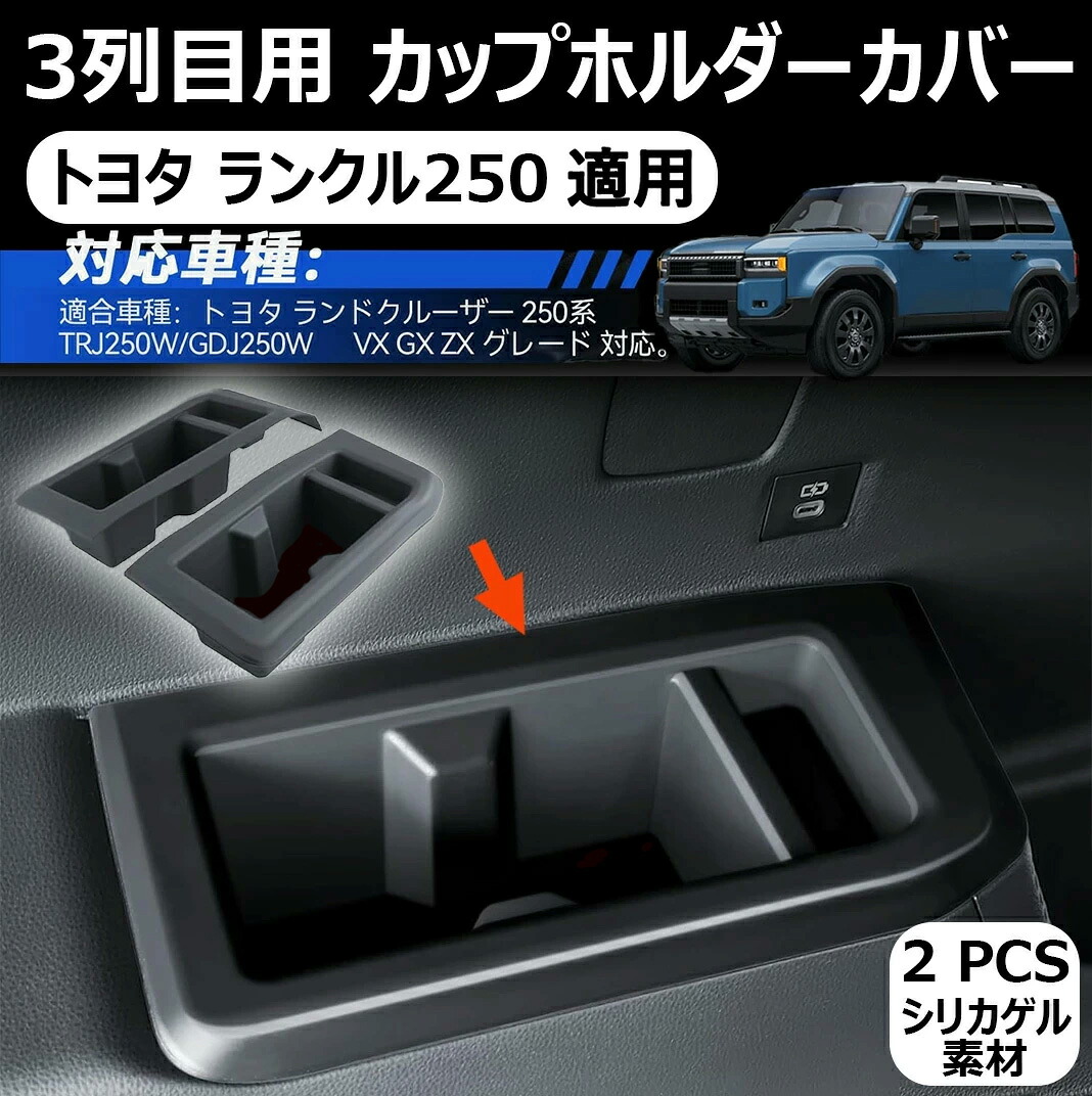 ランクル 250 3列目 トヨタ ランクル250適用 3列目用 ドリンクホルダー