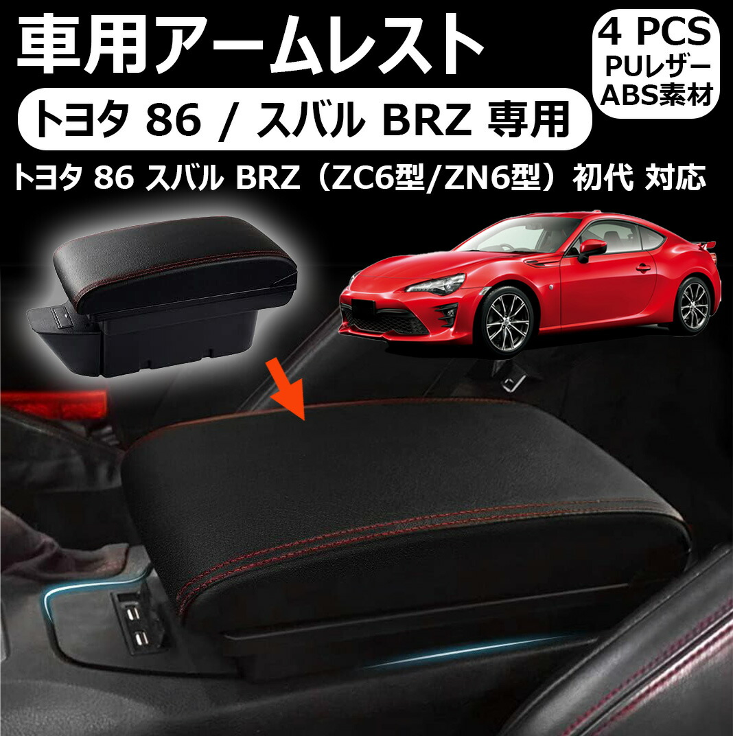 86 BRZ アームレスト　愛知トヨタオリジナル　ZN6 ZC6 廃盤商品 Auto Spec トヨタ 86 スバル BRZ 車用アームレスト コンソール