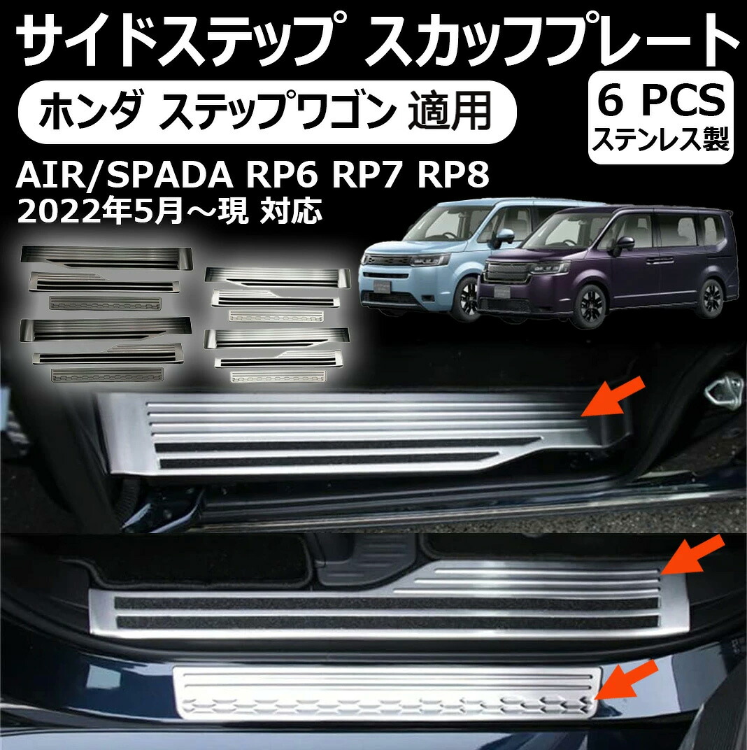 サイドステップスカッププレート ホンダ ステップワゴン 楽天市場】【ホンダ ステップワゴン 適用】 サイドステップ