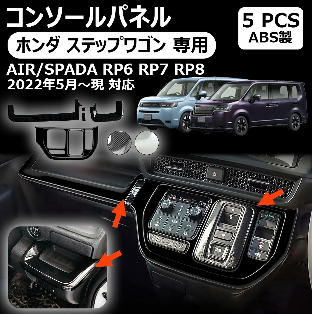 楽天市場】【ホンダ ステップワゴン 専用】 コンソールパネル