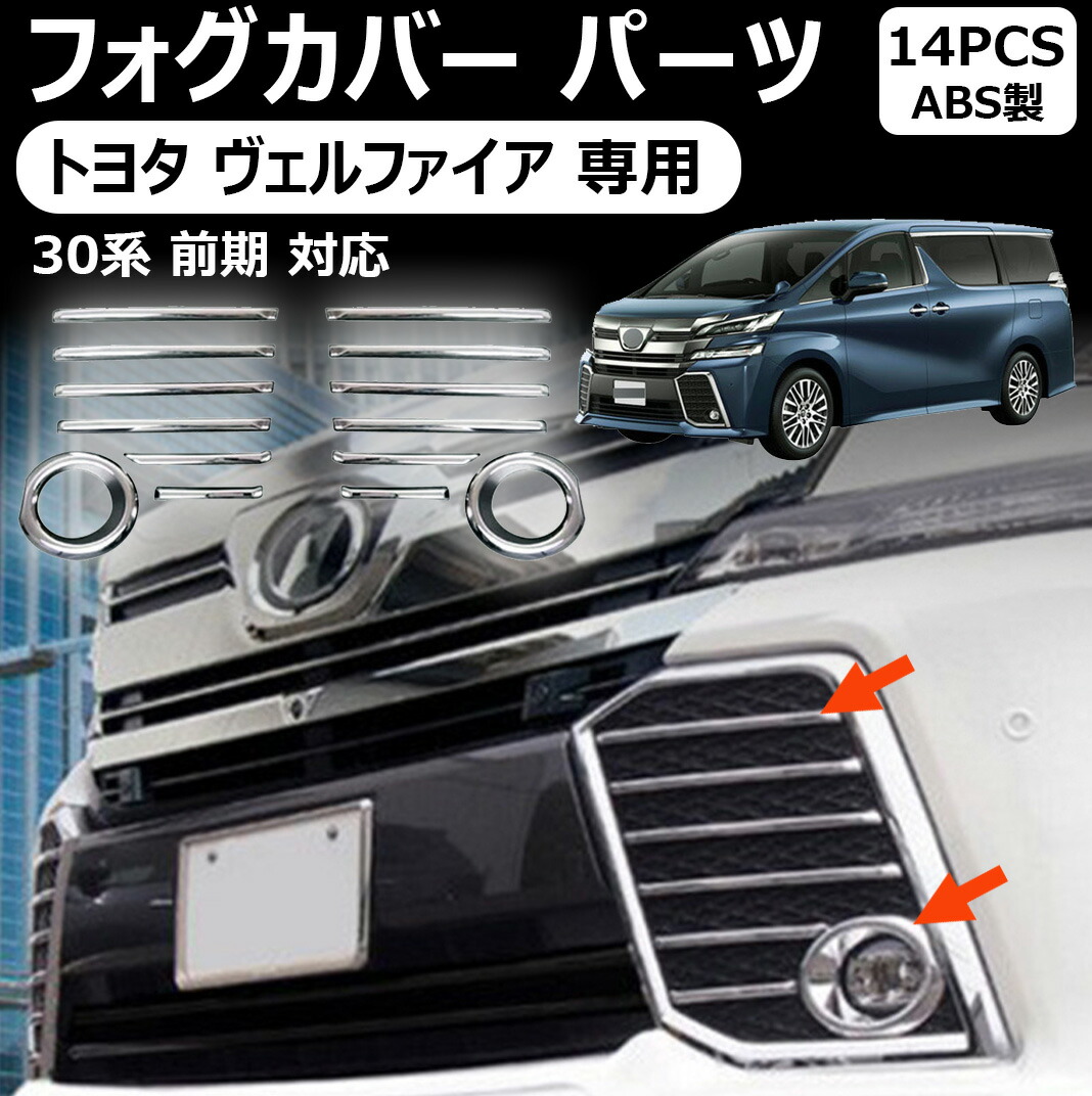 楽天市場】ヴェルファイア 30系 前期 フォグランプ ガーニッシュ