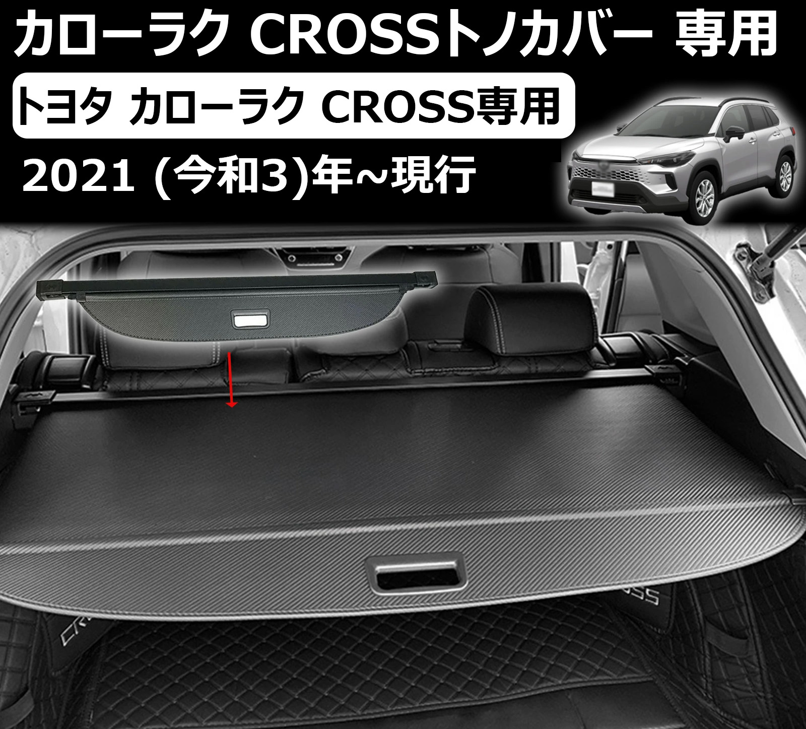 楽天市場】【トヨタ純正】 トノカバー ☆カローラクロス 10系☆ : カズ