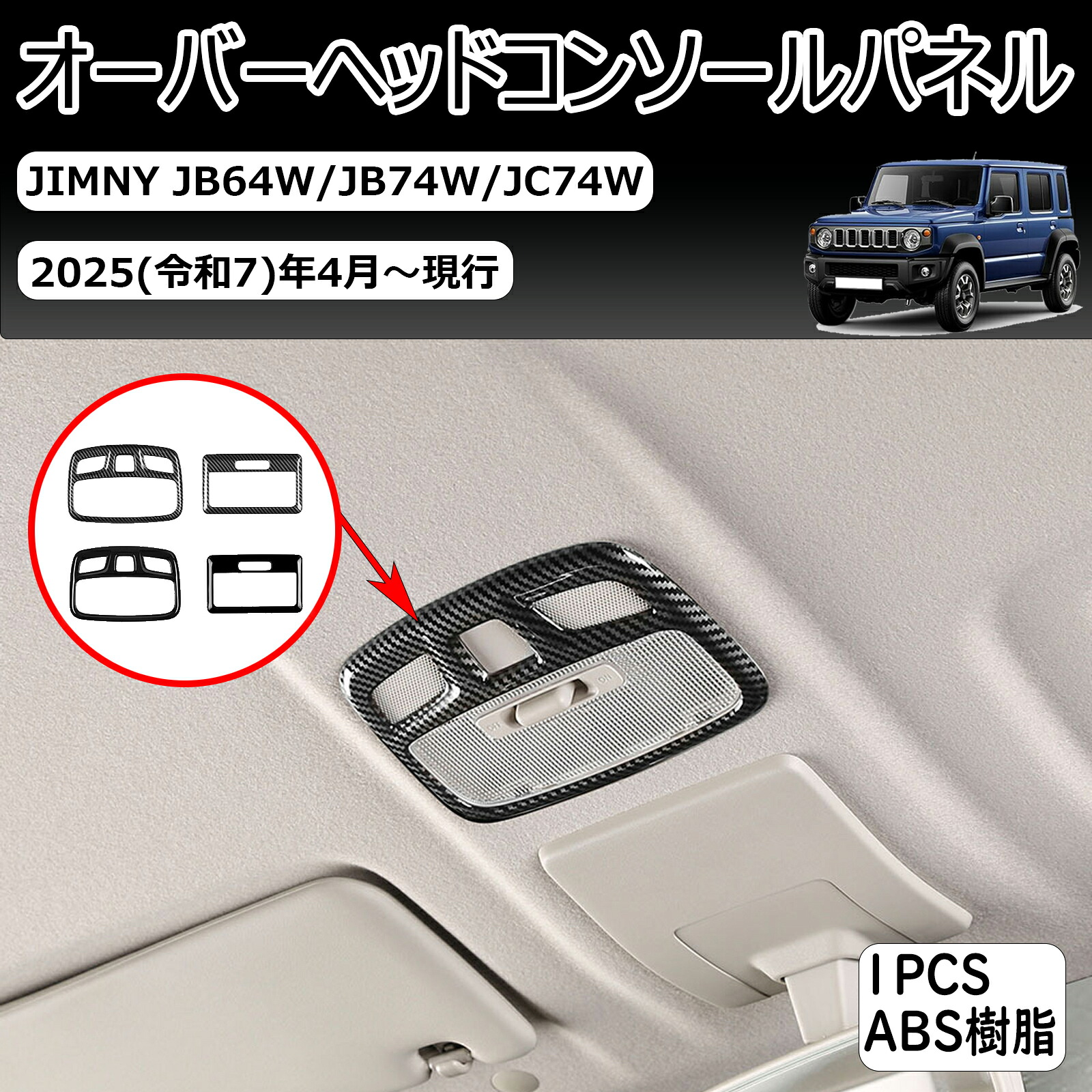 【楽天市場】【スズキ・ジムニー 専用】ジムニー JB64 ジムニーシエラ JB74 ジムニーノマド JC74W オーバーヘッドコンソールパネル ...