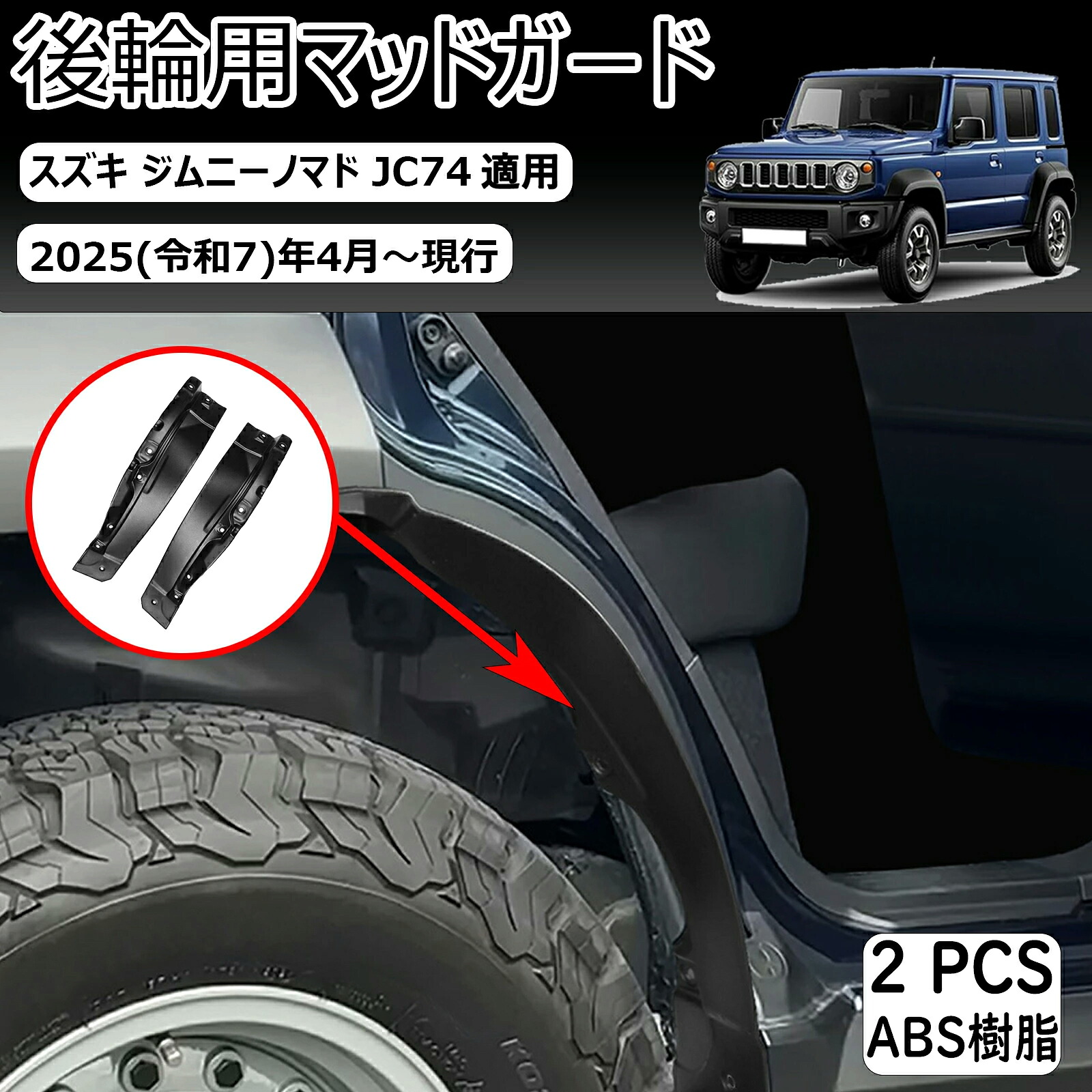 【スズキ・ジムニー 適用】アクセサリー適用新型 ジムニー/ジムニーノマド/ジムニーシエラ アクセサリー カスタムパーツ リアフェンダーガーニッシュ マッドガード JC74/JB74/JB64 適用 内装パーツ|かな美商店