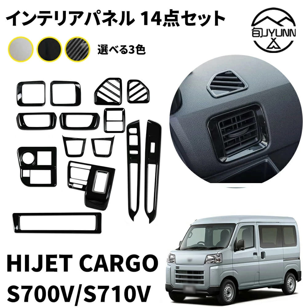 【HIJET CARGO S700V S710V系適用】ダイハツ ハイゼットカーゴ S700V S710V パーツ インテリアパネル 14点セット 内装 パーツ カスタム アクセサリー 適用設計 パネルカバー 3color ピアノブラック カーボン調 サテンシルバー｜かな美商店