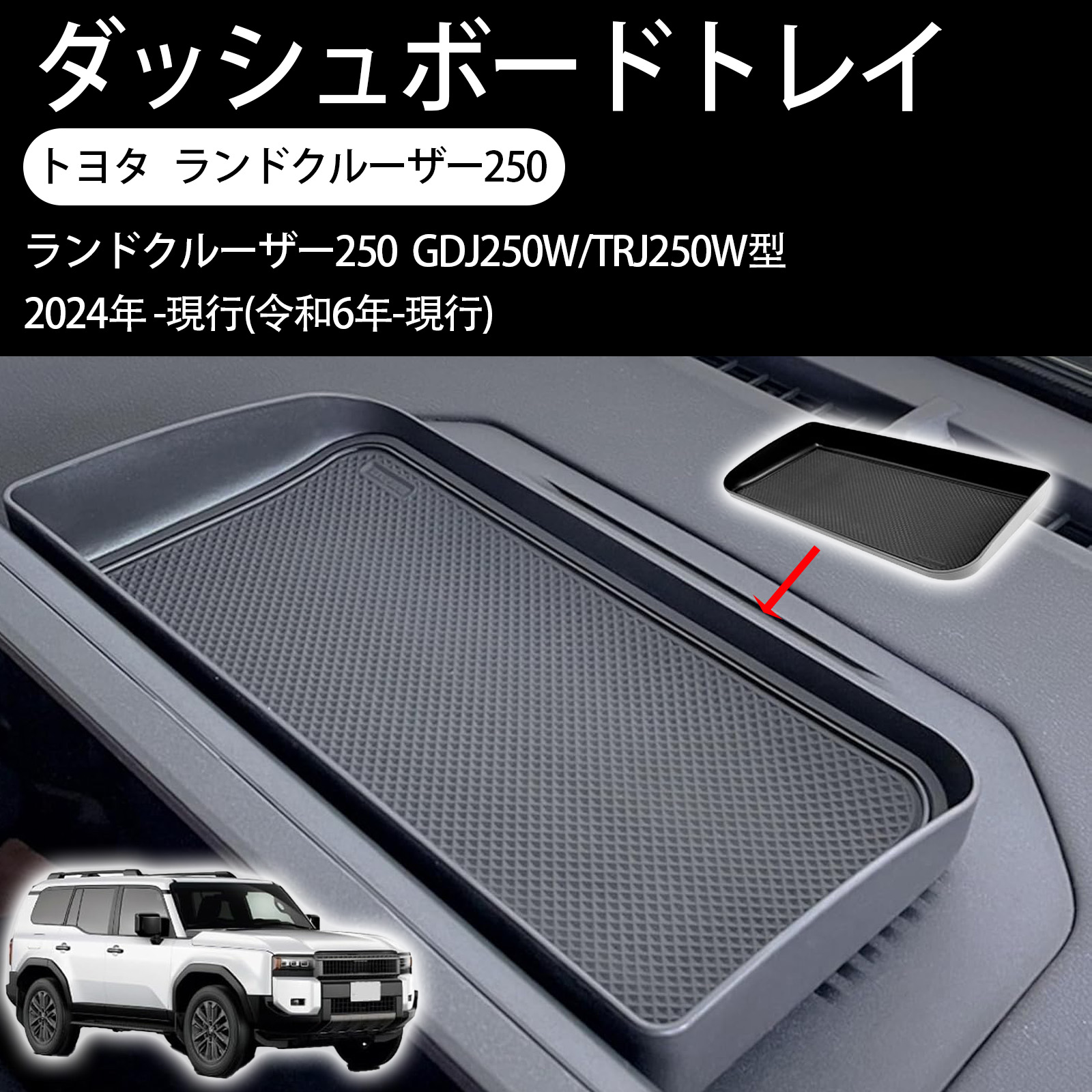 ダッシュボードトレイ トヨタ ランドクルーザー250 250系 ZX/VX