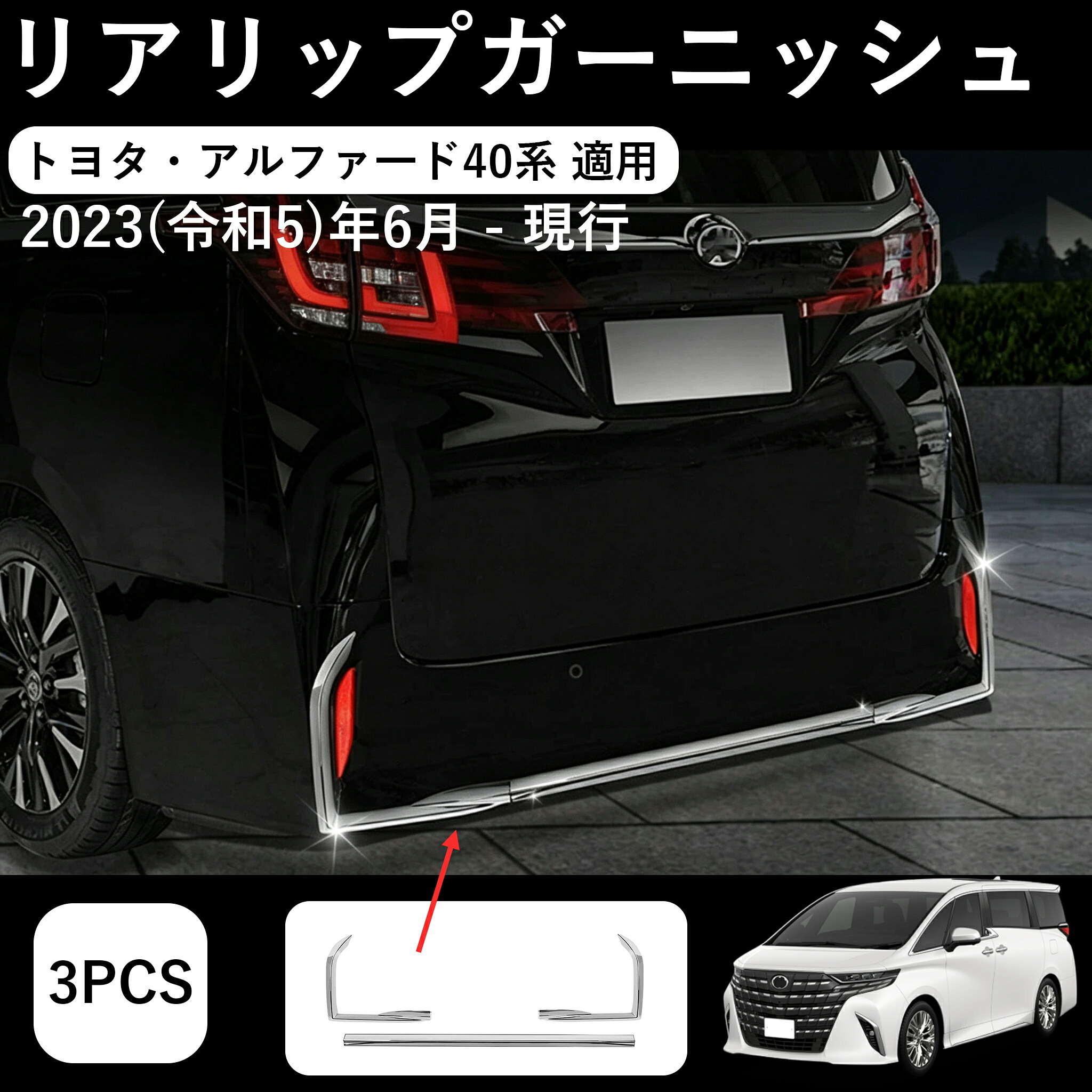 【即納】【トヨタ・アルファ一ド40系 適用】 40系 Alphard ヴェルルック リアバンパートリム クロームメッキ 3pcs AV40-EX-R07 | リア テール バンパー スポイラー パネル ガーニッシュ カバー パーツ カスタム エクステリア 外装 エアロ メッキ トヨタ 新型｜かな美商店 6,867円