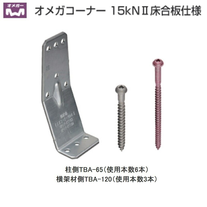 タナカ オメガコーナー 15kN2床合板仕様(50個入)1ケース AA1583|かなモン店