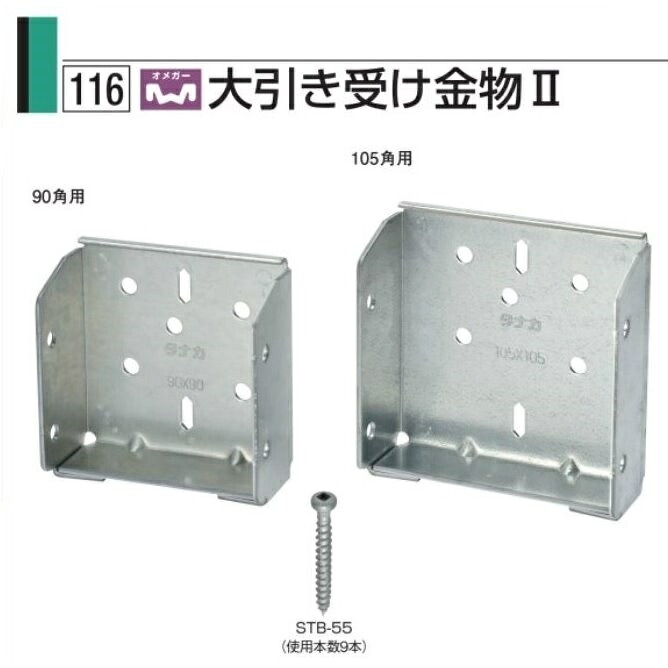 大引き受け金物２ １０５角用（３０個入）