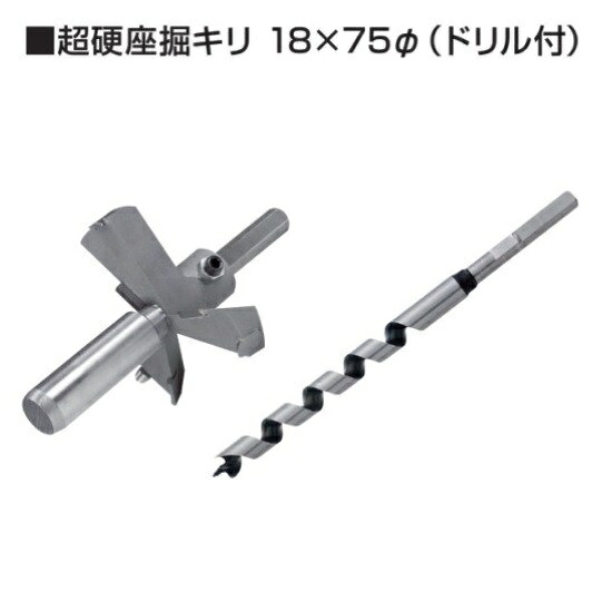 タナカ オメガ丸座金７０用 超硬座掘キリ 18×75Φ（ドリル付）１セット