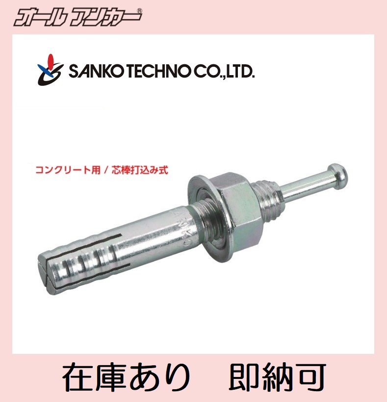 MS用　アンカー MS用 アンカー MSC-12-60 アンカー Cタイプ ステンレス製