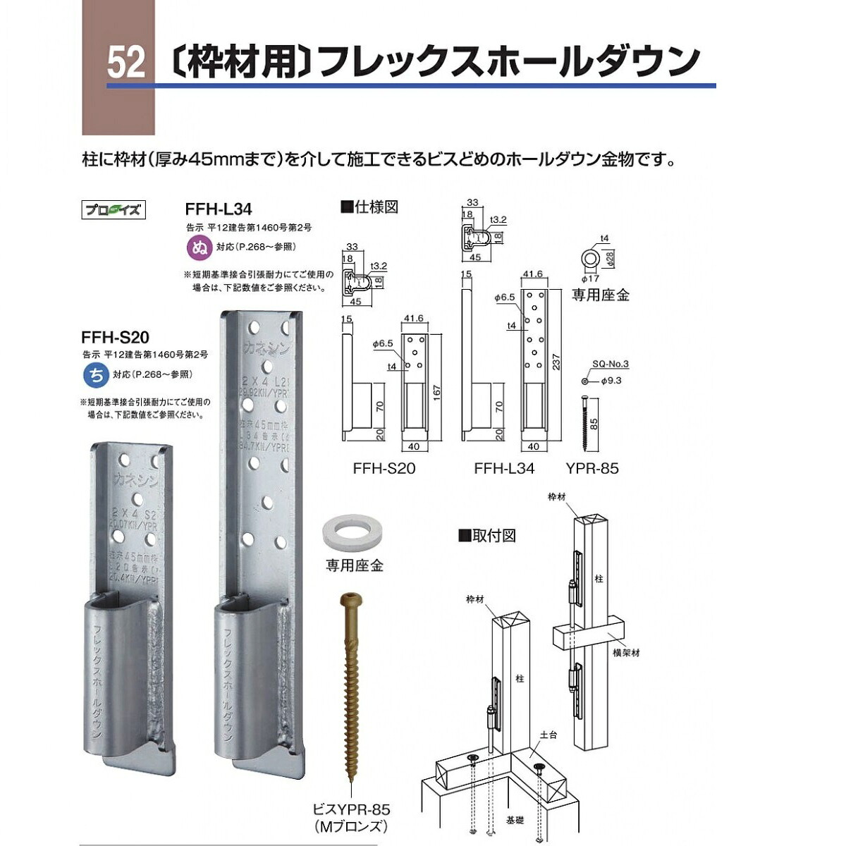 カネシン (枠材用)フレッックスホールダウン FFH-S20（603420）３０個入１ケース