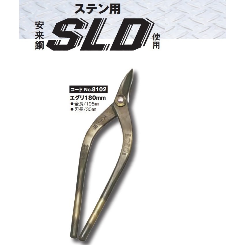 種光 ステン用 鋏 SLD当て嵌める エグリ180粍 No.8102 板金鋏