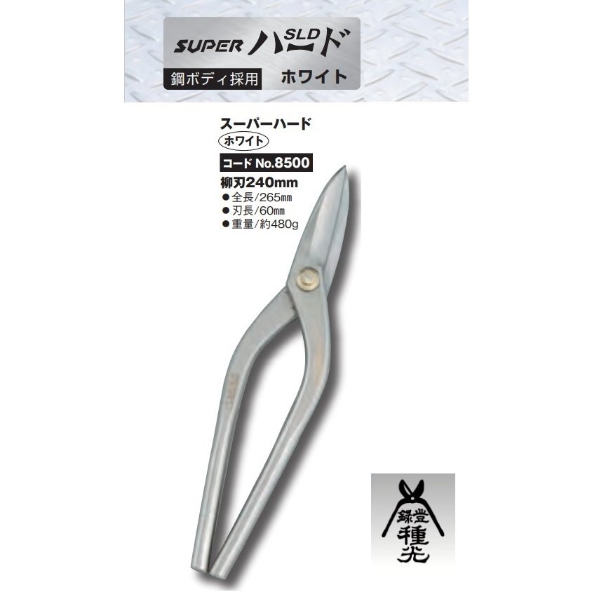 種光 スーパーハード ホワイト 柳刃240mm No.8500 板金鋏