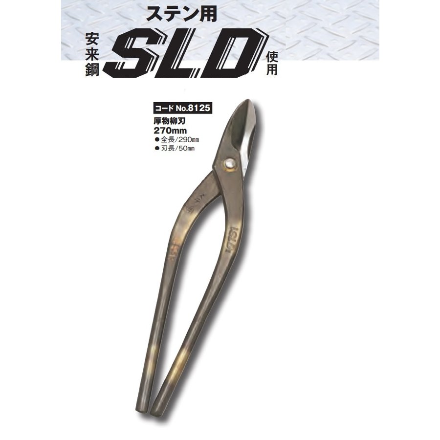 種光 ステン用 鋏 板金鋏 SLD使用 厚物柳刃270mmNo.8125