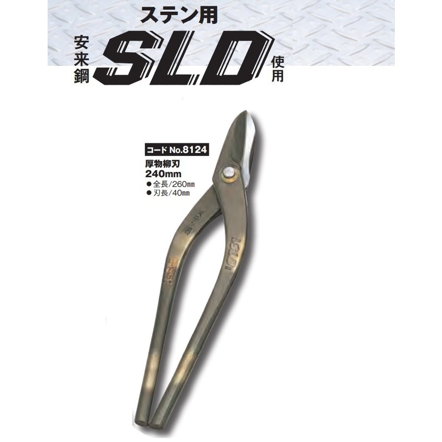 種光 ステン用 鋏 SLD使用 厚物柳刃240mmNo.8124 板金鋏｜かなモン店 13,468円
