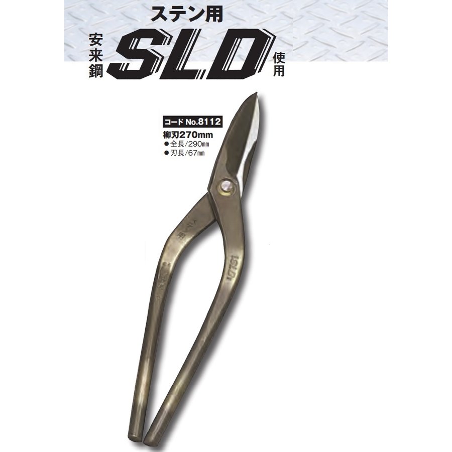 種光 ステン用 鋏 SLD使用 柳刃270mm No.8112 板金鋏