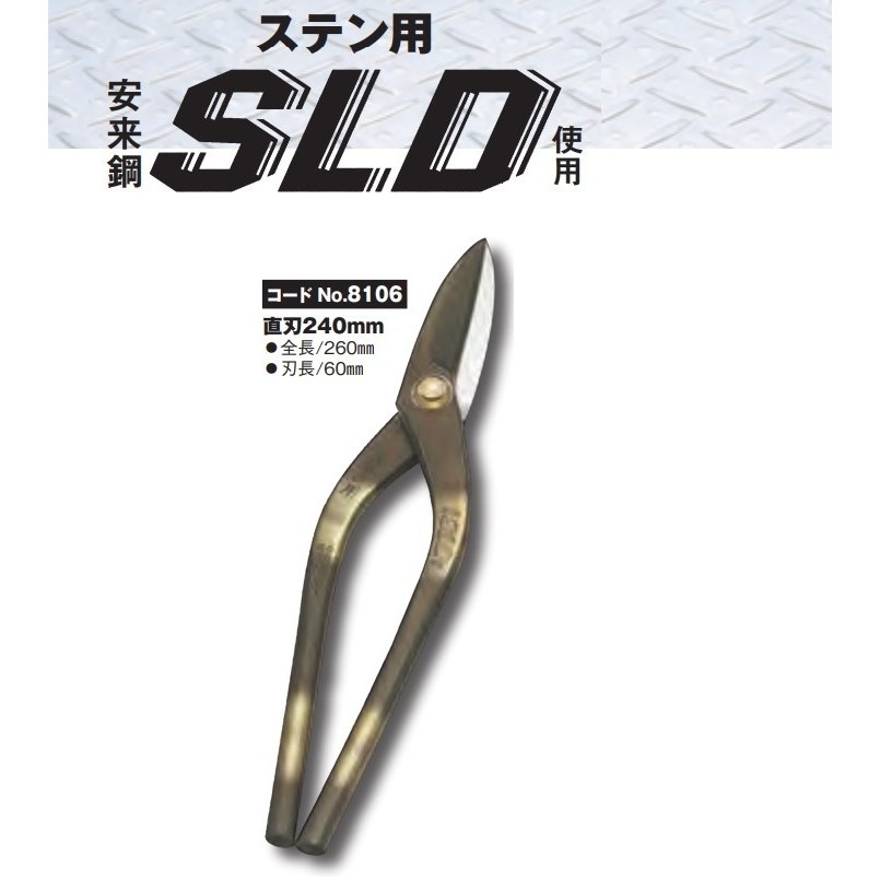 種光 ステン用 鋏 SLD使用 直刃240mm No.8106 板金鋏 11,074円