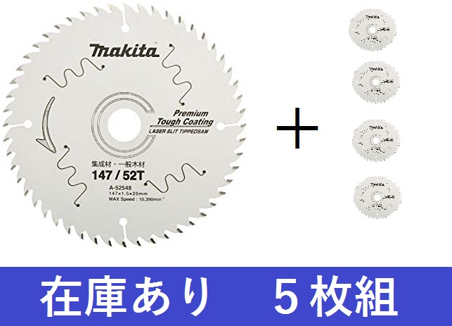 【在庫あり】5枚組 マキタ プレミアムタフコートチップソー 外径147mm X 刃数52 A-52548|かなモン店
