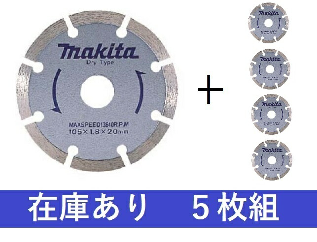 【店卸し資産あり】５枚組 マキタ 金剛石車輪 A-18839