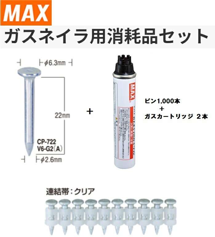 期間限定セールマックス ガスネイラ用カードリッジ 新品未使用 楽天市場】MAX ガスネイラ用消耗品セット ノーマルピン32mm