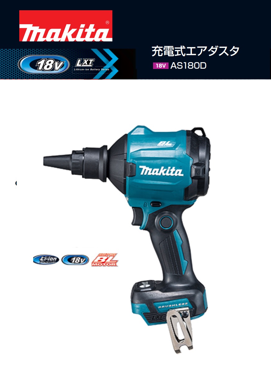 【店卸し資産あり】マキタ 申し受ける式エアダスタ 18V AS180DZ ［本体のみ］バッテリ・申し受ける器・入れもの別売