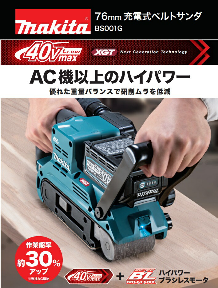 【店卸し資産あり】マキタ 76粍申し受ける式ベルトサンダ BS001GZ 40Vmax本体のみ（バッテリ・申し受ける器別売）