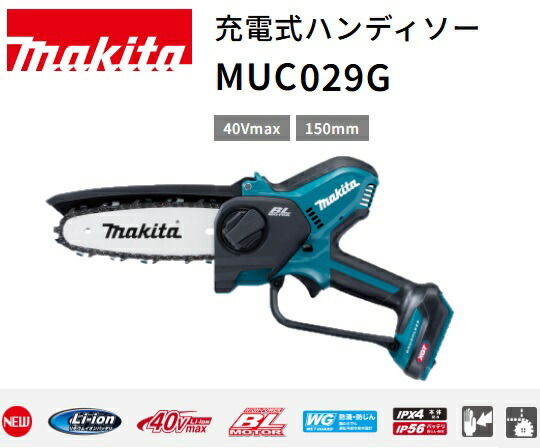 楽天市場】マキタ MUC029GZ 充電式ハンディソー ガイドバー長さ