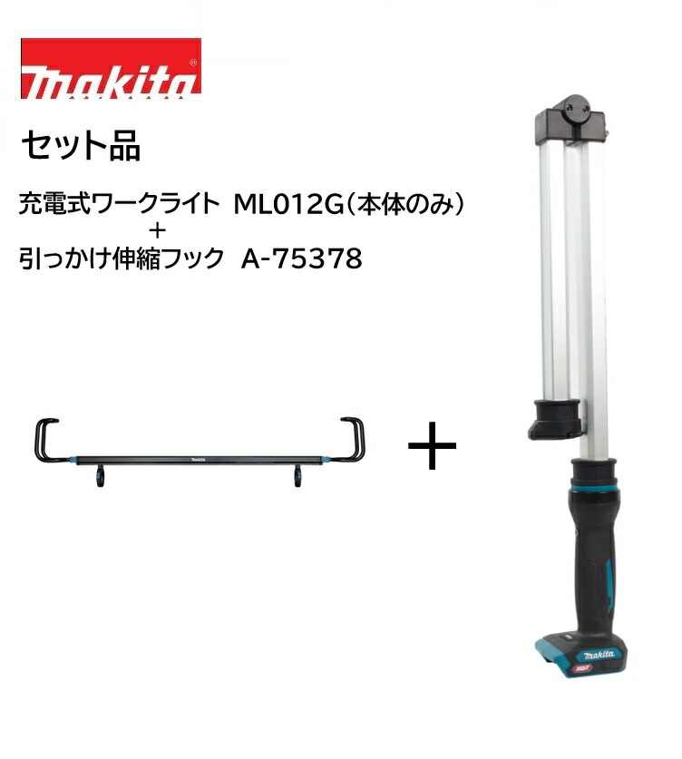 【在庫あり】マキタ 充電式ワークライト 40V ML012G  + 引っかけ伸縮フックA-75378セット（バッテリ・充電器別売）