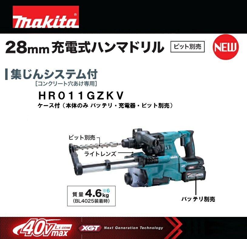 【店卸し資産あり】マキタ 28粍申し受ける式ハンマドリル 集じん取り合わせ付 40Vmax HR011GZKV 入れもの付（バッテリ・申し受ける器・ビット別売）