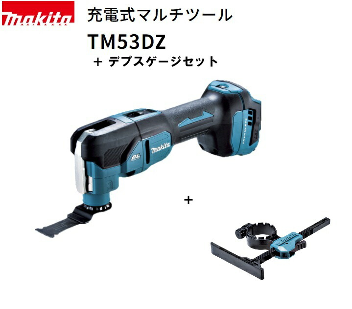 【店卸し資産あり】マキタ 申し受ける式マルチ手道具 18V TM53DZ 本体のみ（バッテリ・申し受ける器別売）＋デプスゲージA-00136仕掛ける