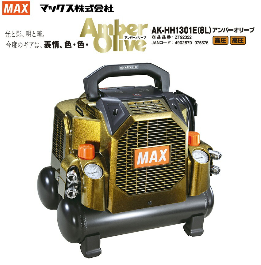 【押さえる色】【寸法押さえる】 MAX コンプレッサ AK-HH1301E(8L) 高圧高圧 琥珀色オリーブ色
