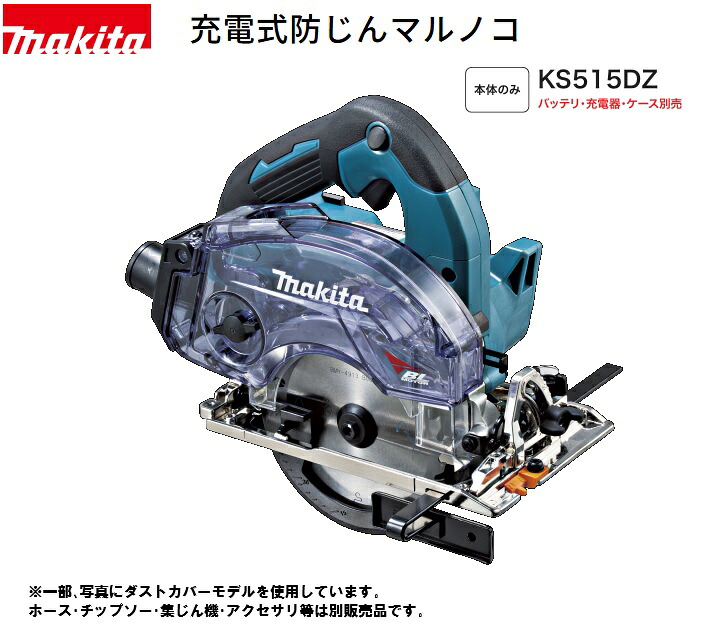 【在庫あり】マキタ 18V 125mm 充電式防じんマルノコ　KS515DZ本体のみ（バッテリ・充電器別売）ダストボックス仕様｜かなモン店