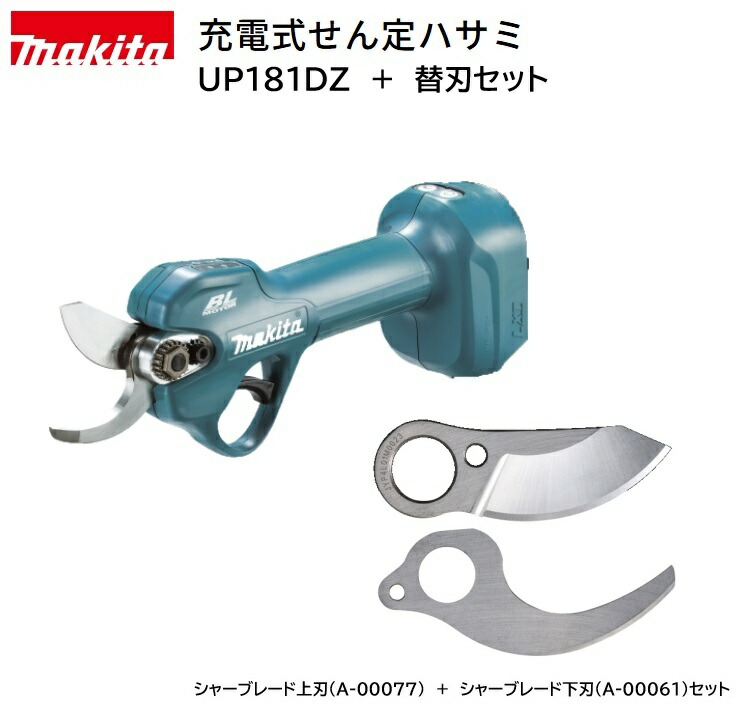 【店卸し資産あり】マキタ 申し受ける式せん定ハサミ 18V UP181DZ 本体のみ（バッテリ・申し受ける器別売）＋替刃書き割り（上刃+下刃）