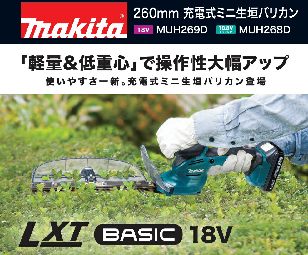 【店卸し資産あり】マキタ LTX BACIC 18V 260粍 申し受ける式ミニ生け垣バリカンMUH269DZ（バッテリ・申し受ける器・入れもの別売）