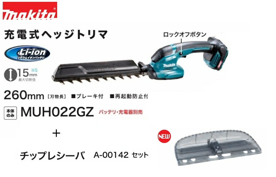 【店卸し資産あり】マキタ 40Vmax 申し受ける式ヘッジトリマ MUH022GZ 本体のみ（バッテリ・申し受ける器・入れもの別売）+チップレシーバ A-00142仕掛ける