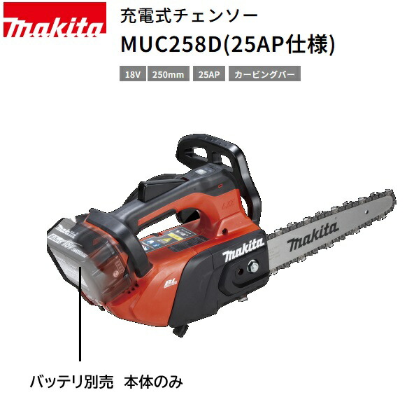 【店卸し資産あり】マキタ 18V 申し受ける式チェンソー MUC258DZR4（25AP遣りくち）本体+M250Bチェーンソーバーセット
